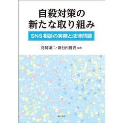 自殺対策の新たな取り組み－ＳＮＳ相談の実際と法律問題 [単行本]