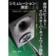 シミュレーションと測定による自作スピーカーのクロスオーバーネットワーク設計―フルレンジからステップアップし,ハイエンドの音作りを目指す [単行本]