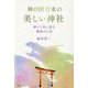 神の国日本の美しい神社―神々と共に歩む最高の人生 [単行本]
