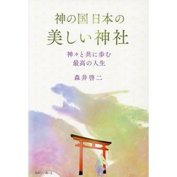 神の国日本の美しい神社―神々と共に歩む最高の人生 [単行本]
