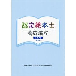 認定絵本士養成講座テキスト 第2版 [単行本]
