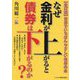 なぜ金利が上がると債券は下がるのか?―世界でいちばんやさしい債券の本 全訂版 [単行本]