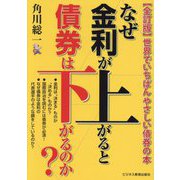 なぜ金利が上がると債券は下がるのか?―世界でいちばんやさしい債券の本 全訂版 [単行本]