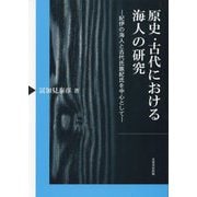 原史・古代における海人の研究―紀伊の海人と古代氏族紀氏を中心として [単行本]