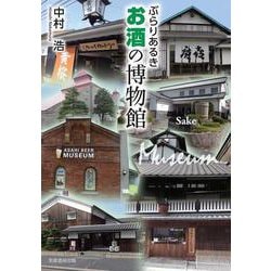ぶらりあるき お酒の博物館 [単行本]