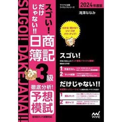 スゴい!だけじゃない!!日商簿記3級徹底分析!予想模試〈2024年度版〉(マイナビ出版ライセンスシリーズ) [単行本]