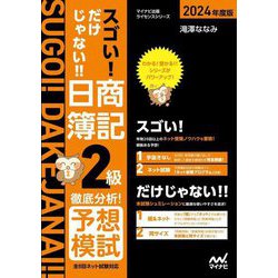 スゴい!だけじゃない!!日商簿記2級徹底分析!予想模試〈2024年度版〉(マイナビ出版ライセンスシリーズ) [単行本]