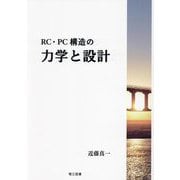 RC・PC構造の力学と設計 [単行本]