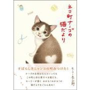 ネコ町ナーゴの猫だより [単行本]