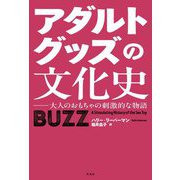 アダルトグッズの文化史―大人のおもちゃの刺激的な物語 [単行本]