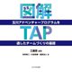 図解 玉川アドベンチャープログラム(TAP)を通したチームづくりの基礎 [単行本]