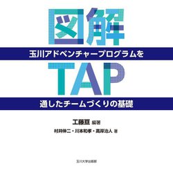 図解 玉川アドベンチャープログラム(TAP)を通したチームづくりの基礎 [単行本]