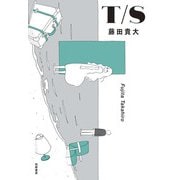 T/S [単行本]