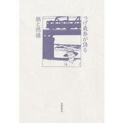 つげ義春が語る旅と隠遁 [単行本]