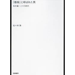 「教授」と呼ばれた男―坂本龍一とその時代 [単行本]