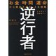 逆行者―お金(カネ)時間(トキ)運命(ガチャ)から解放される、人生戦略 [単行本]