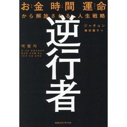逆行者―お金(カネ)時間(トキ)運命(ガチャ)から解放される、人生戦略 [単行本]