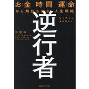 逆行者―お金(カネ)時間(トキ)運命(ガチャ)から解放される、人生戦略 [単行本]