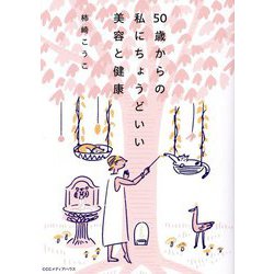 50歳からの私にちょうどいい美容と健康 [単行本]