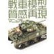 戦車模型質感再現マニュアル―MATERIAL GUIDE BOOK for AFV [単行本]