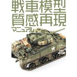 戦車模型質感再現マニュアル―MATERIAL GUIDE BOOK for AFV [単行本]