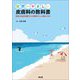 世界一やさしい皮膚科の教科書―病理と免疫を理解すれば臨床がもっと面白くなる! [単行本]