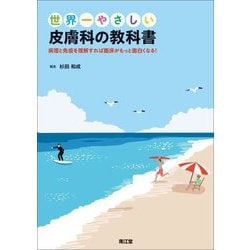 世界一やさしい皮膚科の教科書―病理と免疫を理解すれば臨床がもっと面白くなる! [単行本]