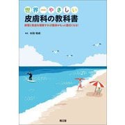 世界一やさしい皮膚科の教科書―病理と免疫を理解すれば臨床がもっと面白くなる! [単行本]