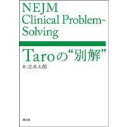 NEJM Clinical Problem-Solving：Taroの“別解” [単行本]