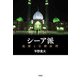 シーア派―起源と行動原理 [単行本]