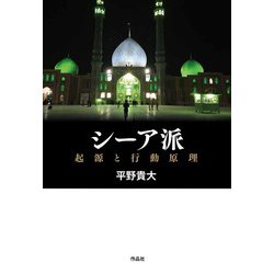 シーア派―起源と行動原理 [単行本]