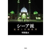 シーア派―起源と行動原理 [単行本]