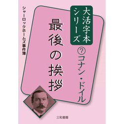 最後の挨拶(大活字本シリーズ コナン・ドイル〈7〉) [単行本]