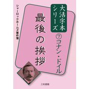 最後の挨拶(大活字本シリーズ コナン・ドイル〈7〉) [単行本]