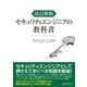 セキュリティエンジニアの教科書 改訂新版 [単行本]