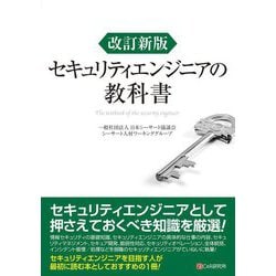 セキュリティエンジニアの教科書 改訂新版 [単行本]