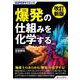 改訂新版 SUPERサイエンス  爆発の仕組みを化学する [単行本]