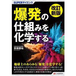 改訂新版 SUPERサイエンス  爆発の仕組みを化学する [単行本]