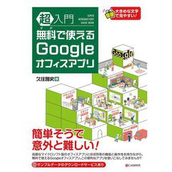超入門無料で使えるGoogleオフィスアプリ [単行本]
