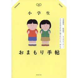小学生おまもり手帖―友達関係、性教育、スマホルール…子どもを守るために知りたいこと、ぜんぶ [単行本]