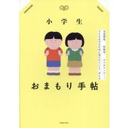 小学生おまもり手帖―友達関係、性教育、スマホルール…子どもを守るために知りたいこと、ぜんぶ [単行本]