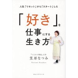 「好き」を仕事にする生き方―人生「リセット」から「スタート」した [単行本]