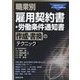 職業別雇用契約書・労働条件通知書 作成・書換のテクニック [単行本]
