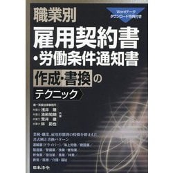 職業別雇用契約書・労働条件通知書 作成・書換のテクニック [単行本]