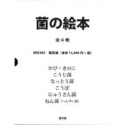 菌の絵本　全６巻 [絵本]