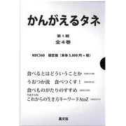 かんがえるタネ　第１期　全４巻 [単行本]