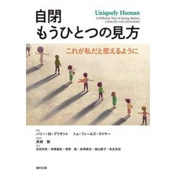 自閉もうひとつの見方―これが私だと思えるように [単行本]