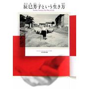 辰巳芳子という生き方 [単行本]