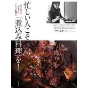 忙しい人こそ「煮込み料理」を!―作りおきに、お弁当に、アレンジ料理に [単行本]