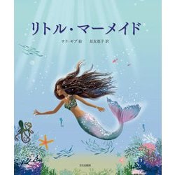 リトル・マーメイド [絵本]